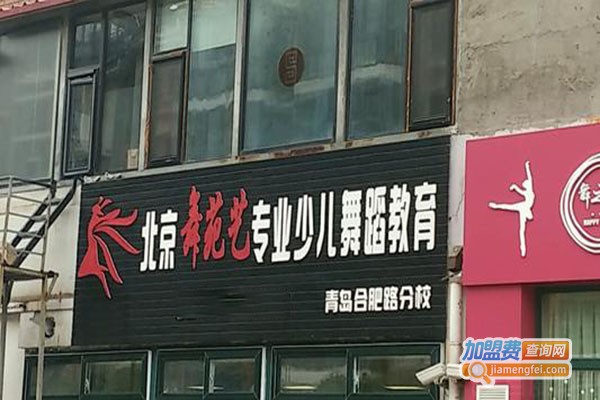 舞苑艺舞蹈加盟门店