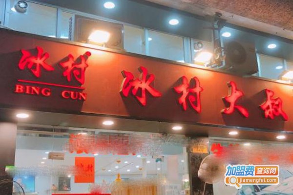 冰村大叔糖水店加盟费
