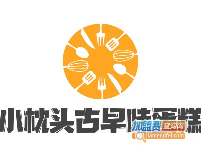 小枕头古早味蛋糕加盟费