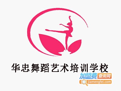 华忠舞蹈艺术培训学校加盟费