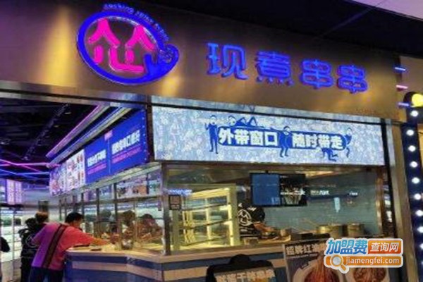 怂牌现煮串串加盟费