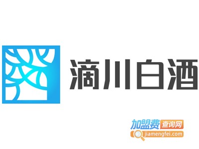 滴川白酒加盟电话