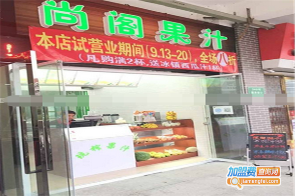 尚阁果汁加盟费