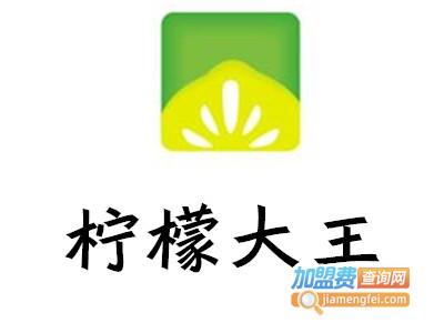 柠檬大王加盟费