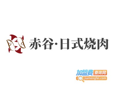 赤谷·日式烧肉加盟费