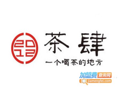 茶肆加盟费