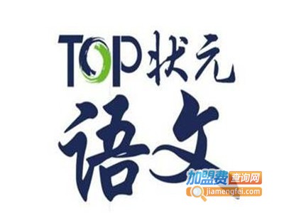 TOP状元全语文培训加盟费