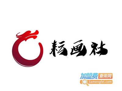 耘画社加盟