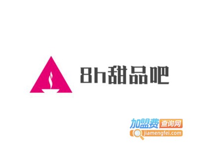 8h甜品吧加盟电话