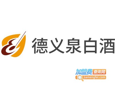 德义泉白酒加盟电话