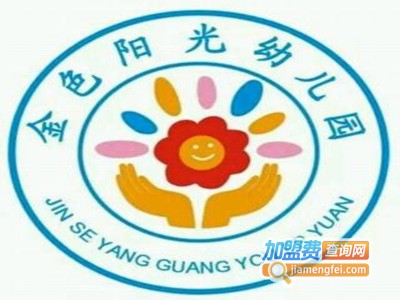 金色阳光幼儿园加盟费