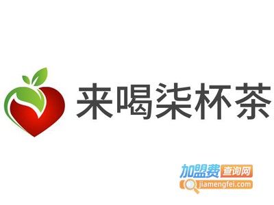 来喝柒杯茶加盟电话
