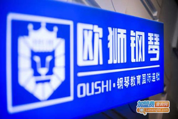 欧狮钢琴音乐艺术中心加盟门店
