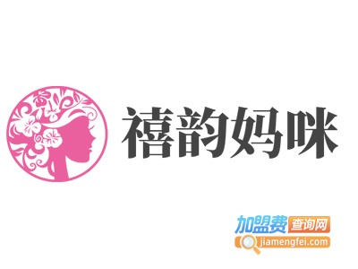 禧韵妈咪加盟费