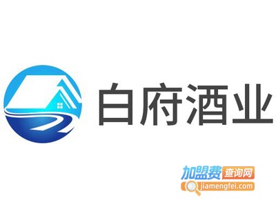 白府酒业加盟电话