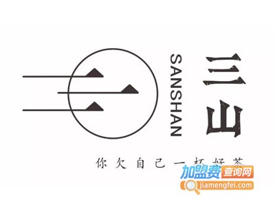 三山茶饮加盟电话