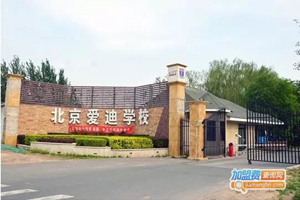 爱迪教育加盟门店