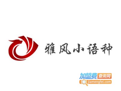 雅风小语种加盟电话