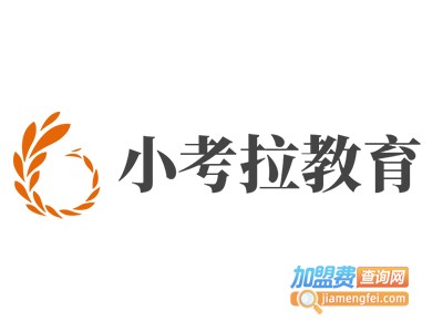 小考拉教育加盟
