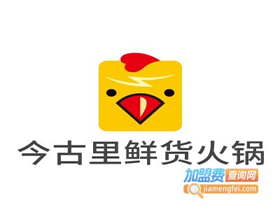今古里鲜货火锅加盟费