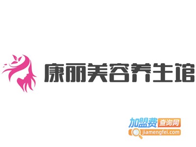 康丽美容养生馆加盟费