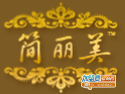 简丽美化妆品加盟费