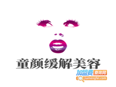 童颜缓解美容加盟费