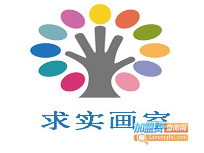求实画室加盟费