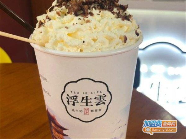 浮生雲奶茶加盟费