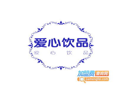 爱心饮品加盟电话
