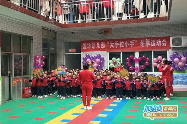 爱华幼儿园