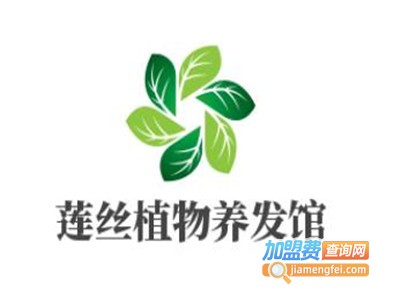 莲丝植物养发馆加盟费