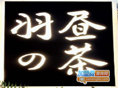 羽昼的茶加盟费