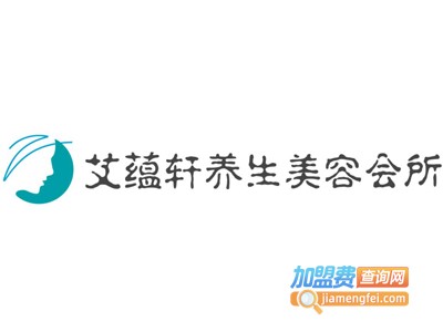 艾蕴轩养生美容会所加盟费