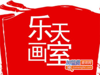 乐天画室加盟