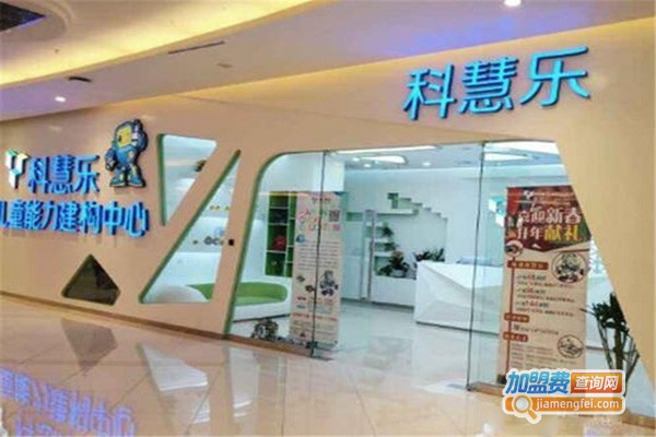 科慧乐儿童能力建构中心加盟门店