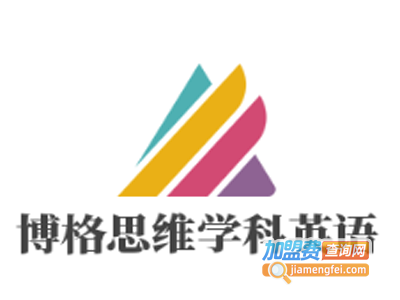 博格思维学科英语加盟电话