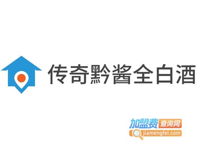 传奇黔酱全白酒加盟电话