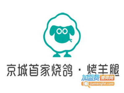 京城首家烧鸽·烤羊腿加盟电话