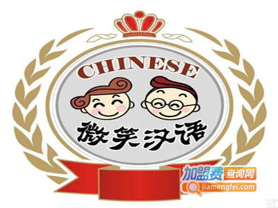 微笑汉语精品学校加盟费