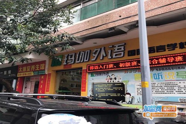 玛伽外语国际语言学校加盟门店