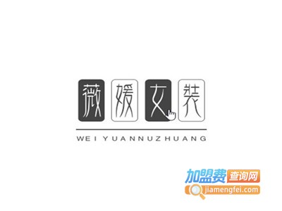 薇媛女装加盟费