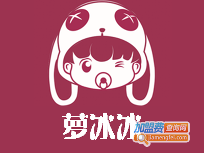 萝冰冰甜品加盟电话