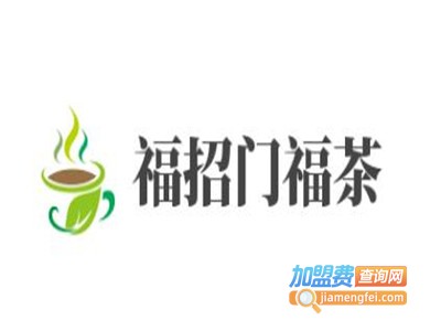 福招门福茶加盟电话