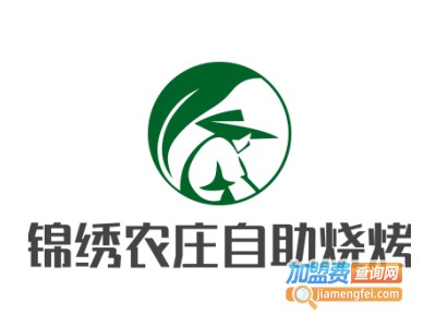 锦绣农庄自助烧烤加盟电话