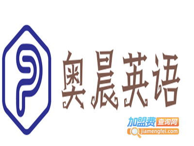 奥晨英语加盟电话
