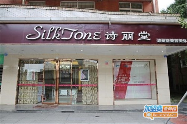 诗丽堂美容连锁