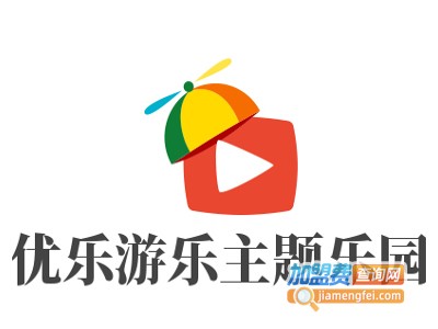 优乐游乐主题乐园加盟费