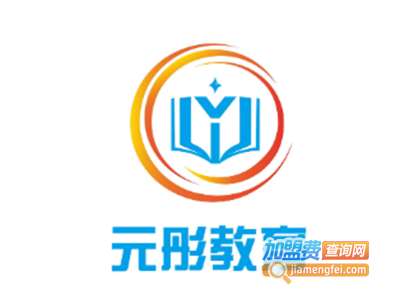 元彤教育加盟费