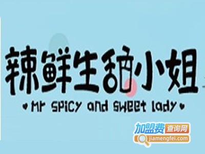 辣鲜生甜小姐加盟电话